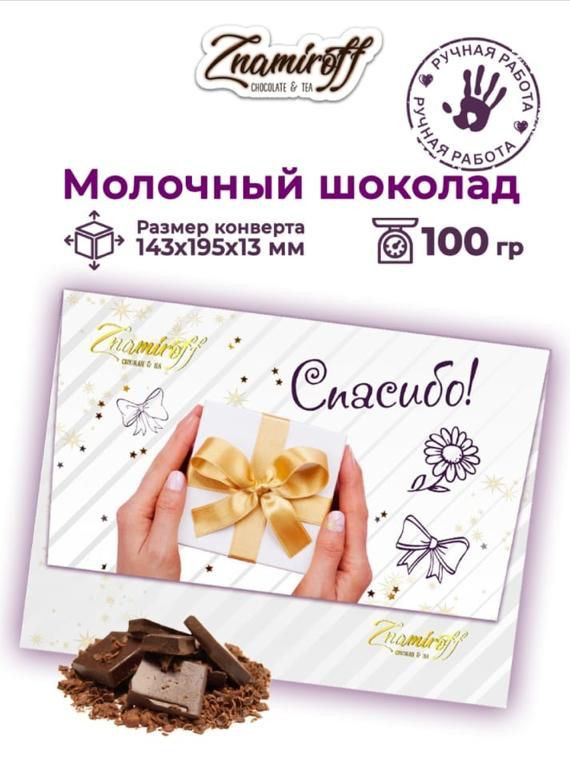  Шоколадная открытка Спасибо (блок 10шт по 100г)     в Клину