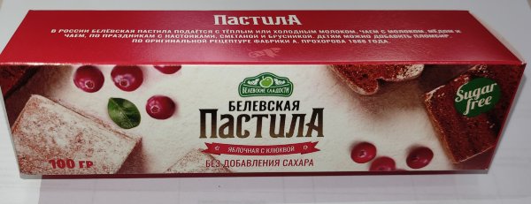 №2 Пастила 100г с клюквой белевская диетическая НОВЫЙ ФОРМАТ(2шт по 50г)   в Клину